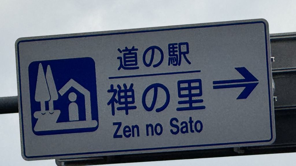 道の駅 禅の里の写真