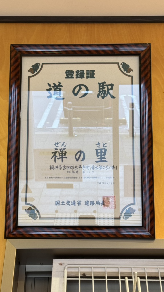 道の駅 禅の里の写真