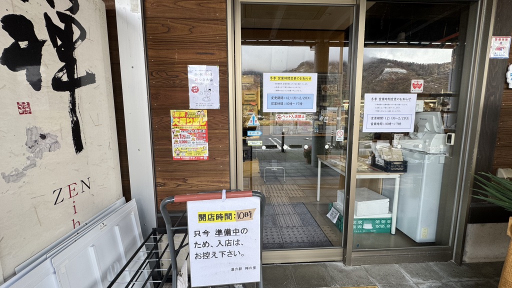 道の駅 禅の里の写真