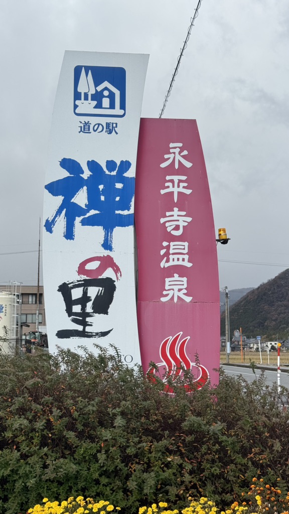 道の駅 禅の里の写真