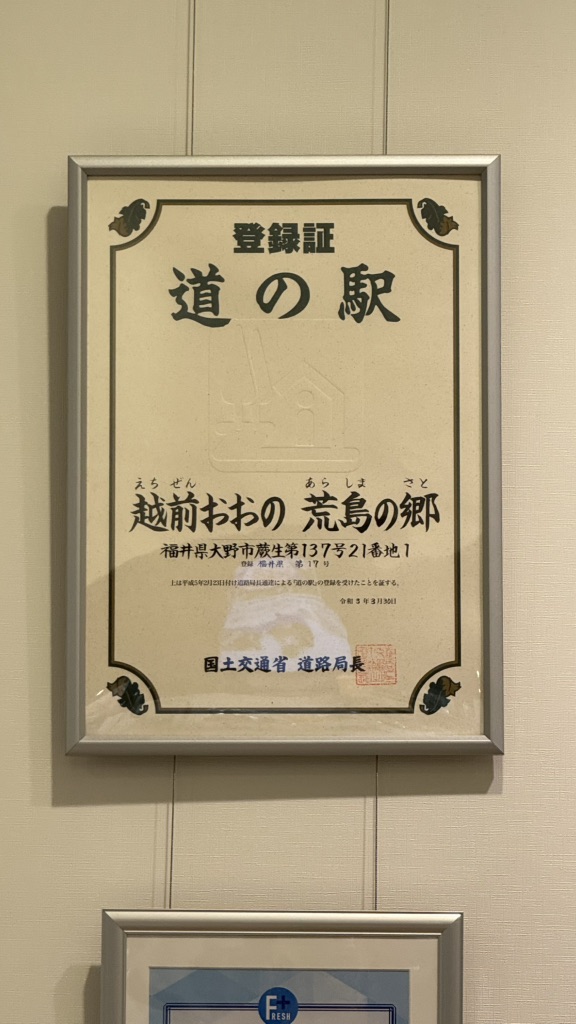 道の駅 越前おおの荒島の郷の写真