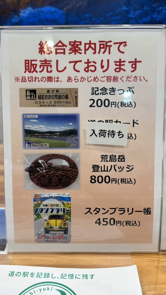 道の駅 越前おおの荒島の郷の写真