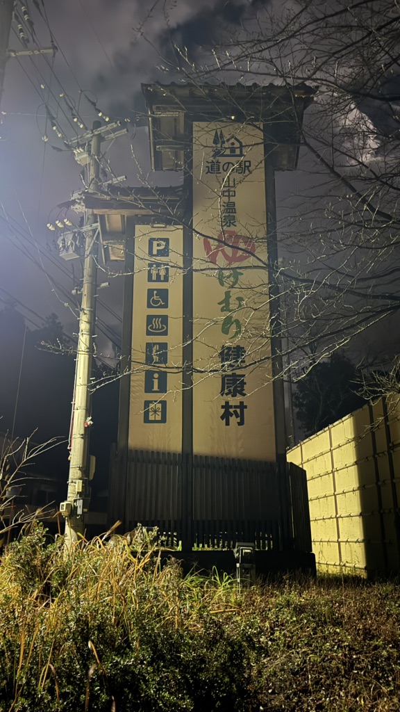 道の駅 山中温泉　ゆけむり健康村の写真