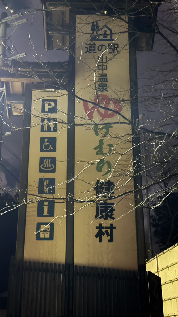 道の駅 山中温泉　ゆけむり健康村の写真