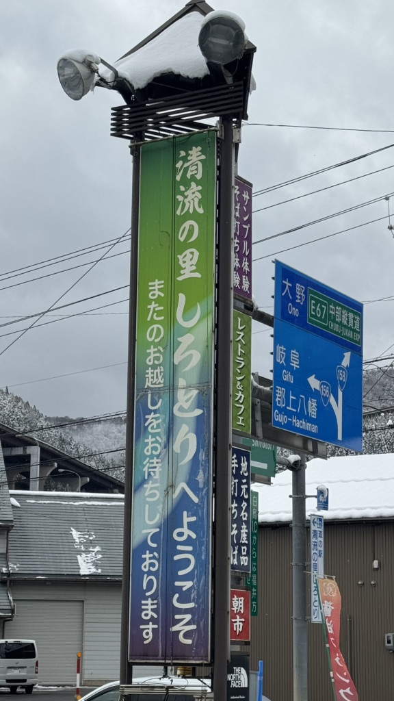 道の駅 清流の里しろとりの写真