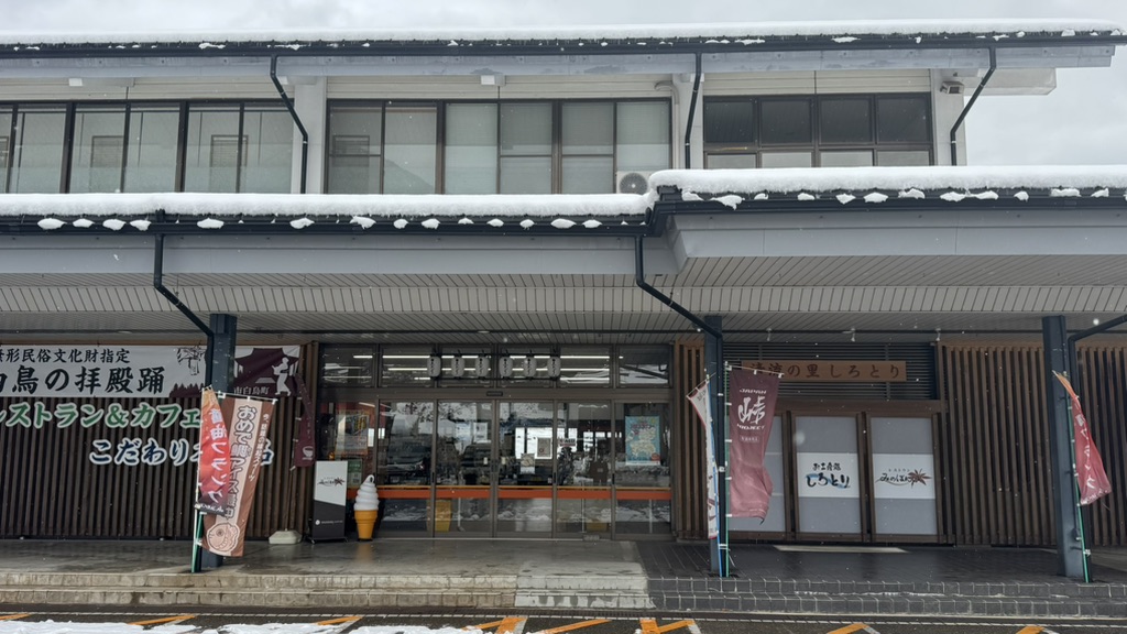 道の駅 清流の里しろとりの写真