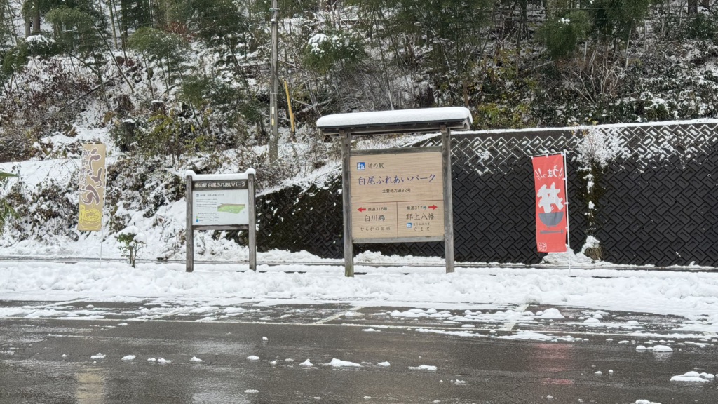 道の駅 白尾ふれあいパークの写真