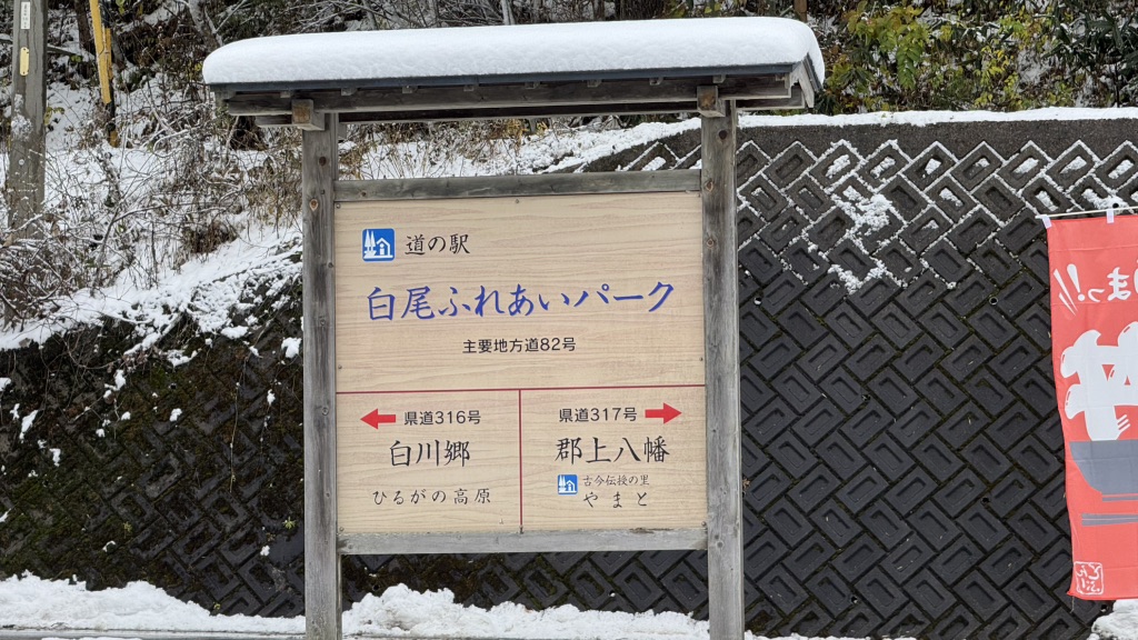 道の駅 白尾ふれあいパークの写真