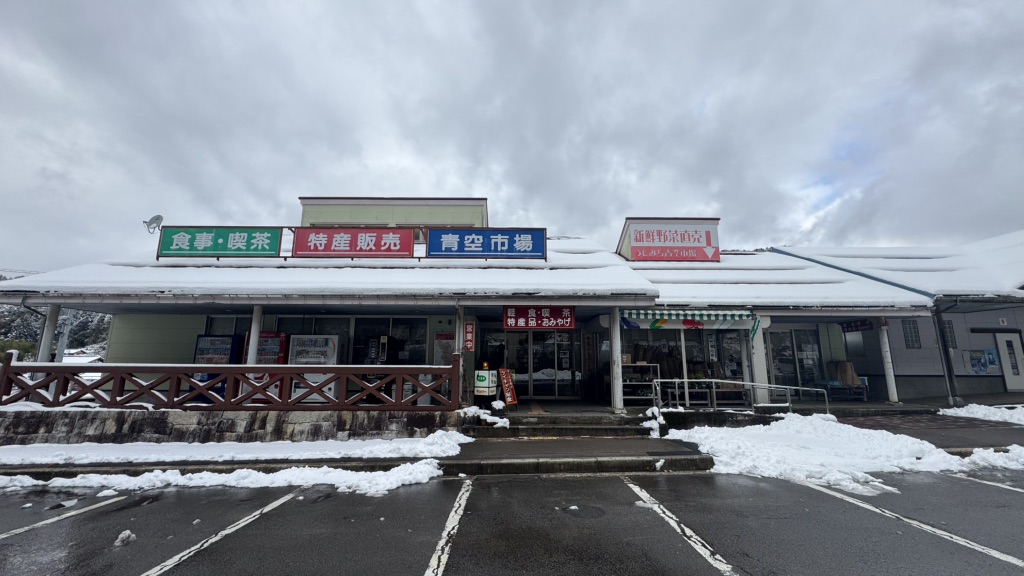 道の駅 白尾ふれあいパークの写真