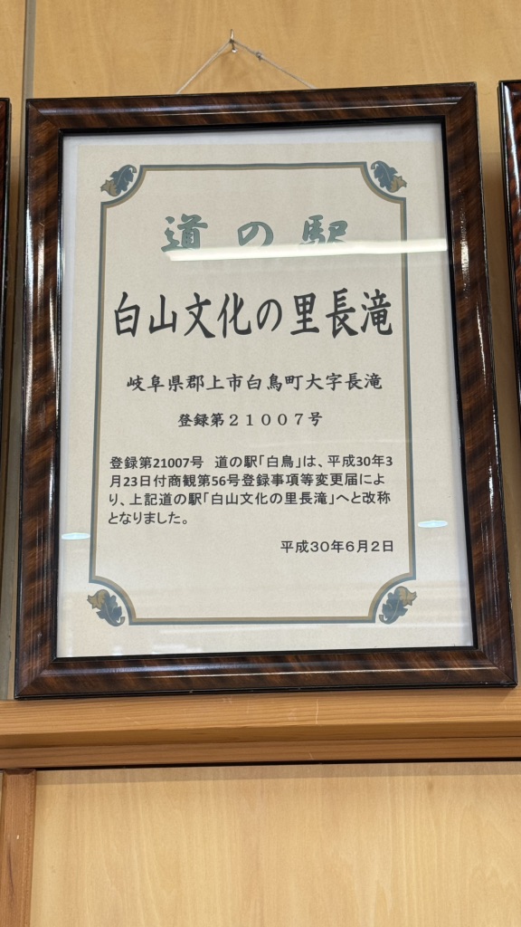 道の駅 白山文化の里長滝の写真