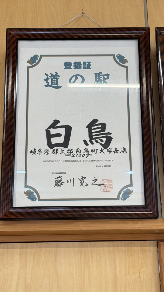 道の駅 白山文化の里長滝の写真