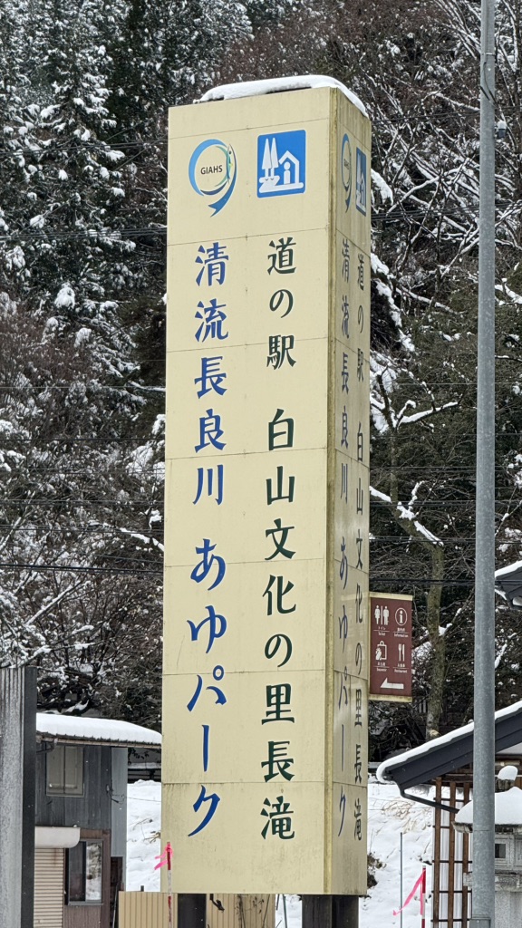 道の駅 白山文化の里長滝の写真