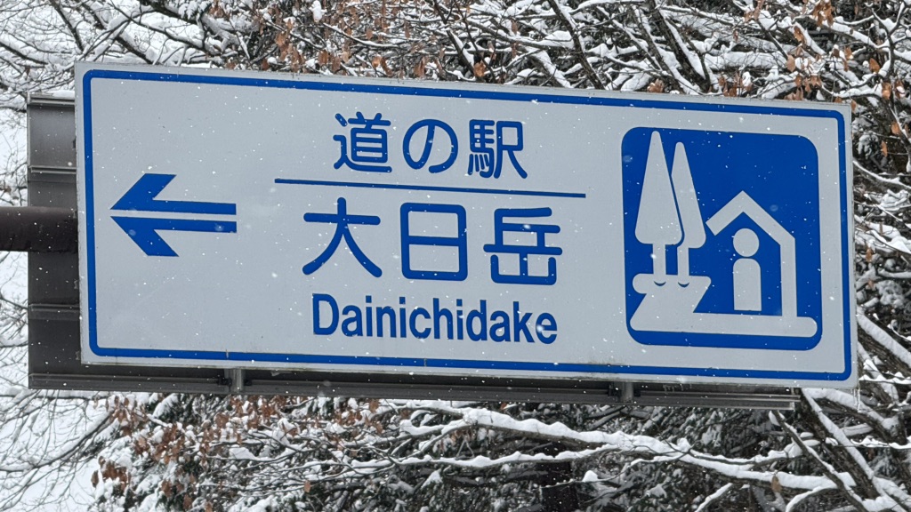 道の駅 大日岳の写真