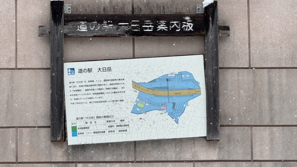 道の駅 大日岳の写真