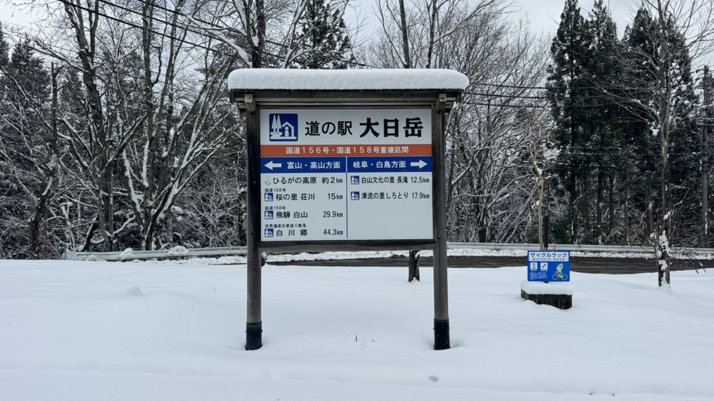 道の駅 大日岳の写真
