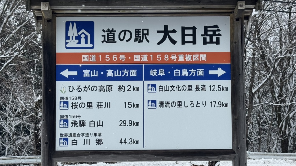 道の駅 大日岳の写真
