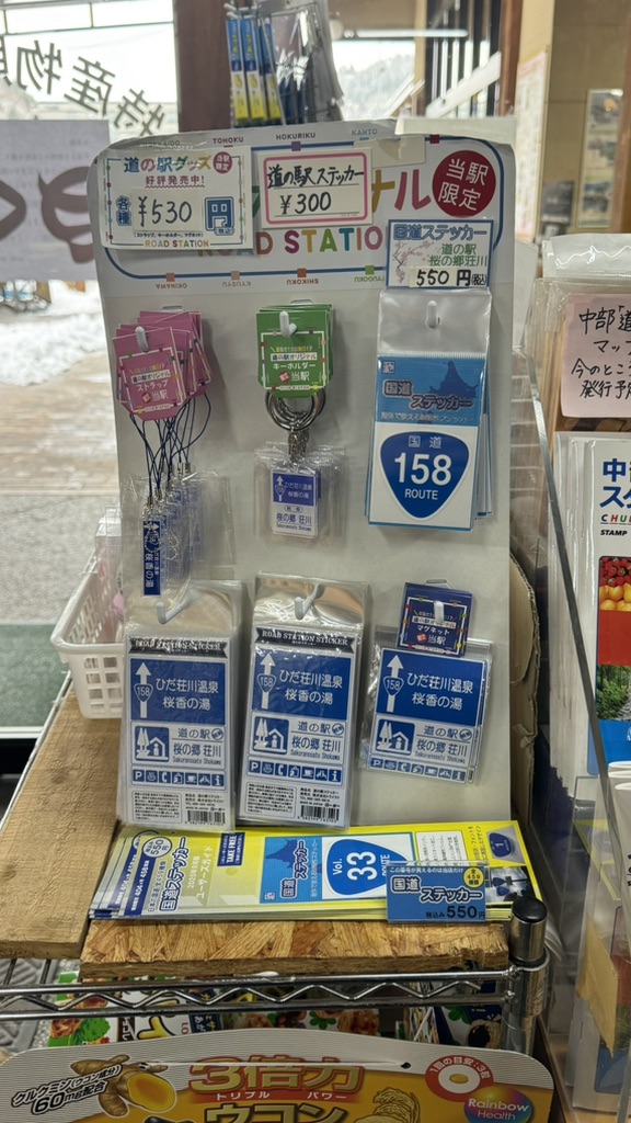 道の駅 桜の郷　荘川の写真