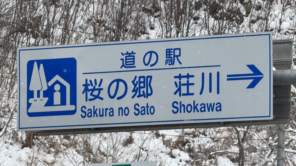 道の駅 桜の郷　荘川の写真