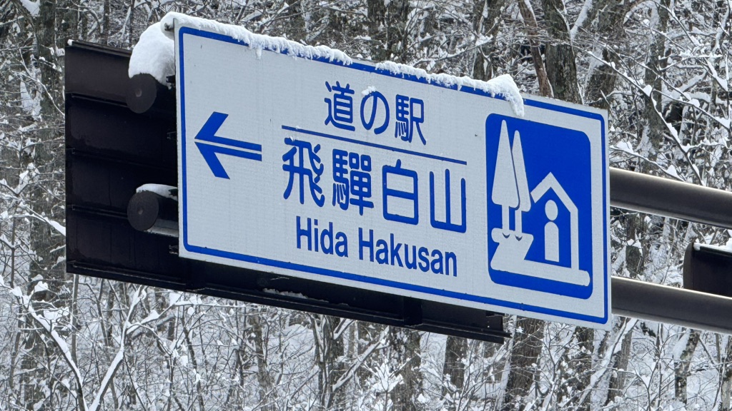 道の駅 飛騨白山の写真