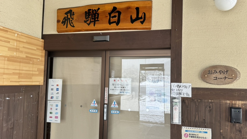 道の駅 飛騨白山の写真