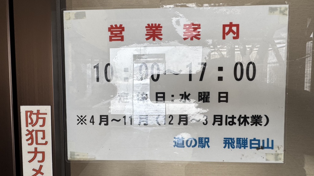 道の駅 飛騨白山の写真