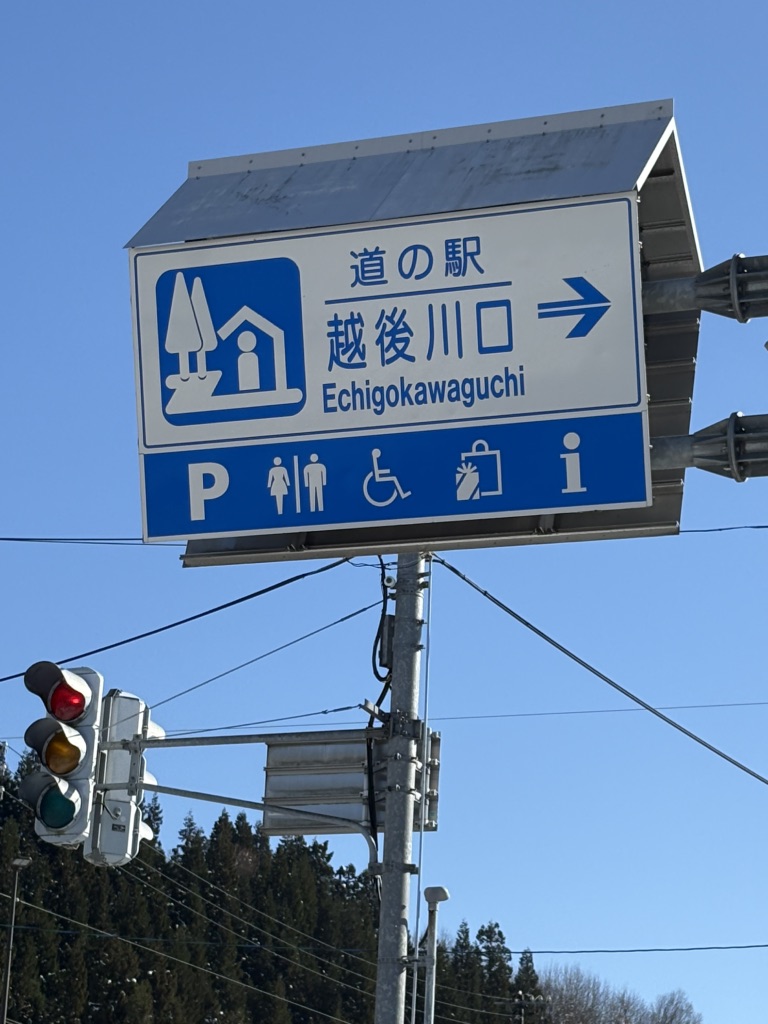 道の駅 越後川口の写真