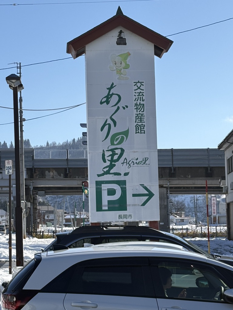 道の駅 越後川口の写真