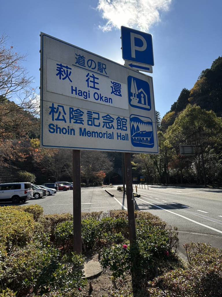道の駅 萩往還の写真