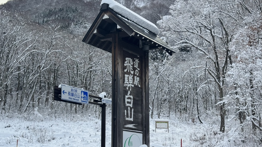道の駅 飛騨白山の写真