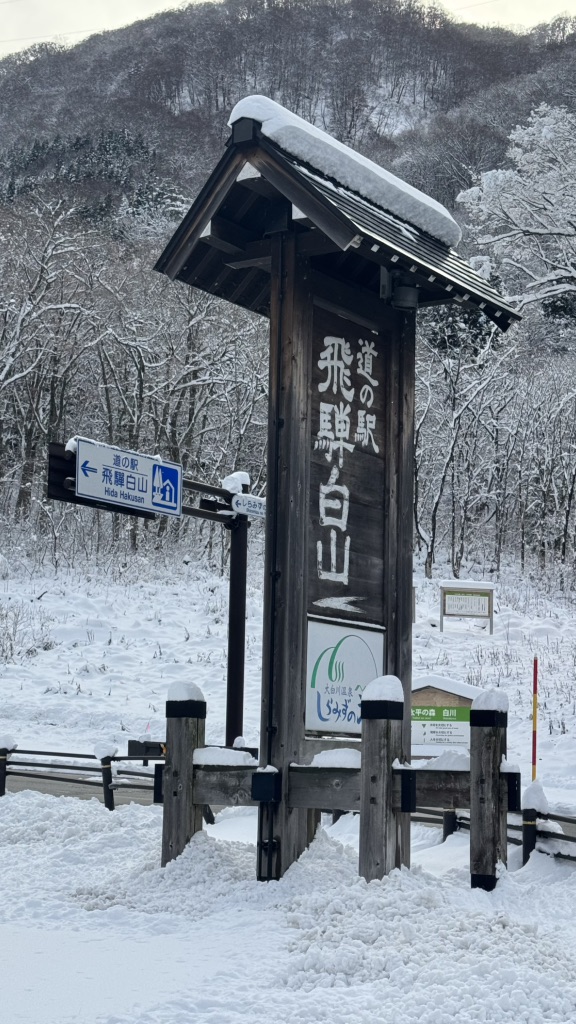 道の駅 飛騨白山の写真
