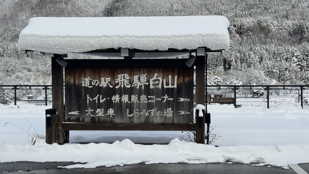道の駅 飛騨白山の写真