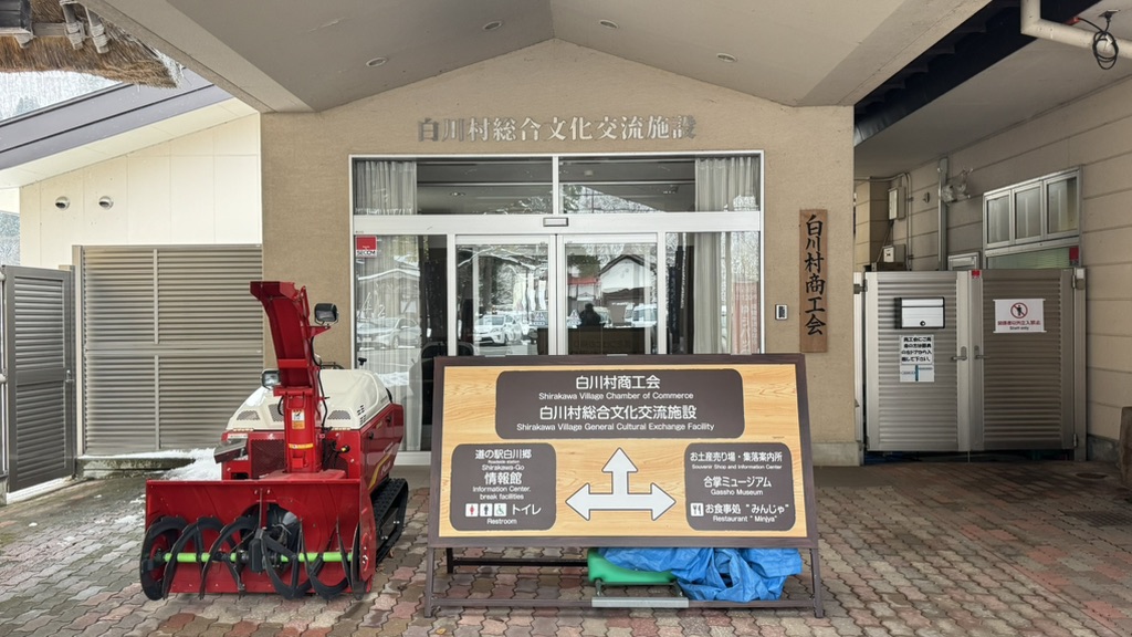 道の駅 白川郷の写真