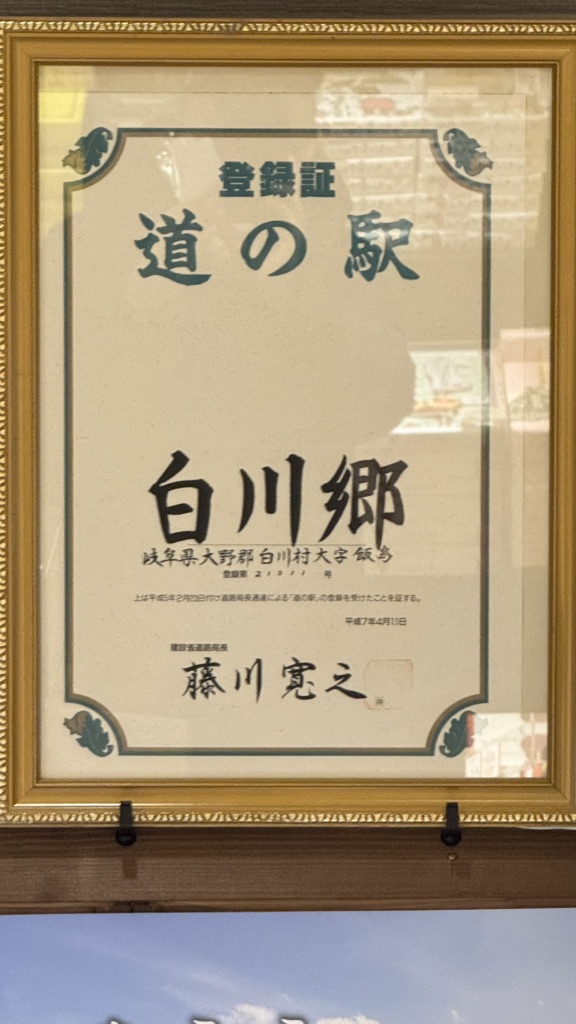 道の駅 白川郷の写真