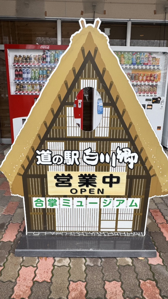 道の駅 白川郷の写真