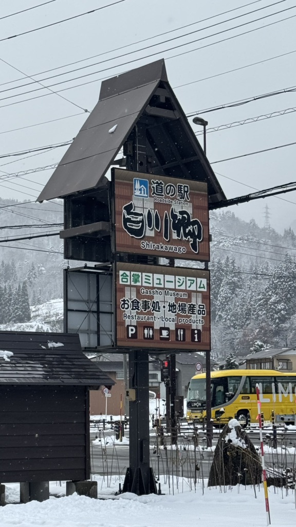 道の駅 白川郷の写真