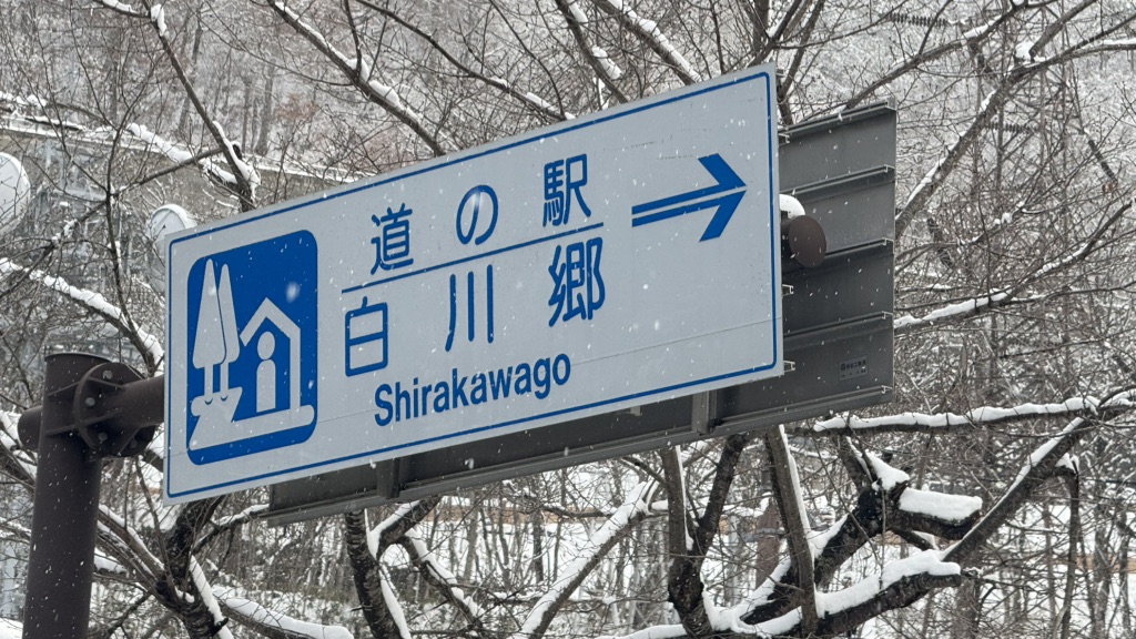 道の駅 白川郷の写真