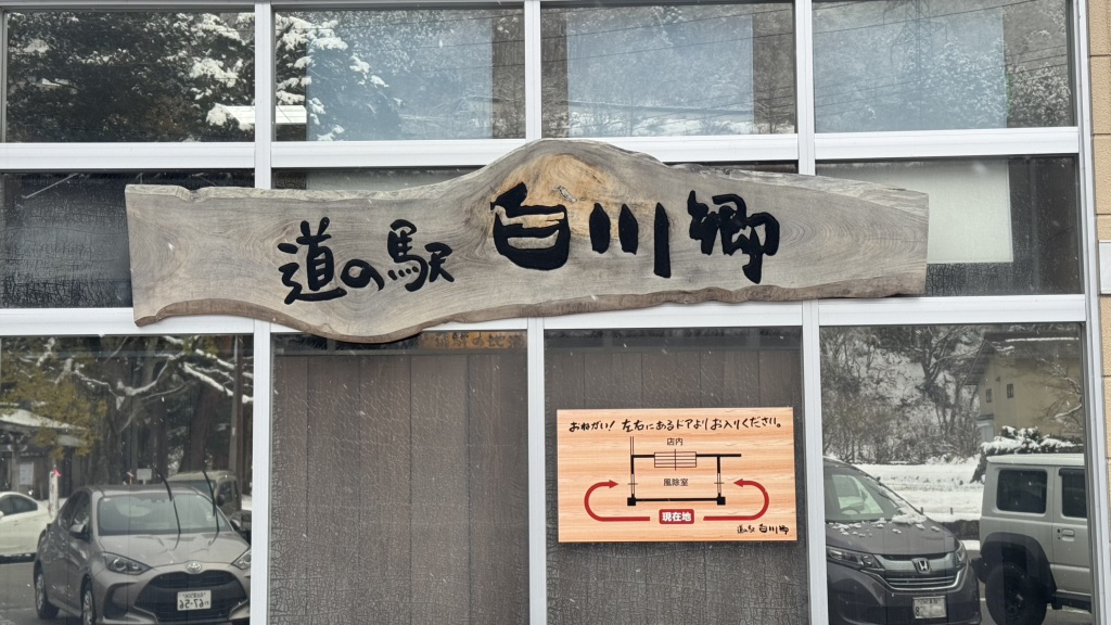 道の駅 白川郷の写真