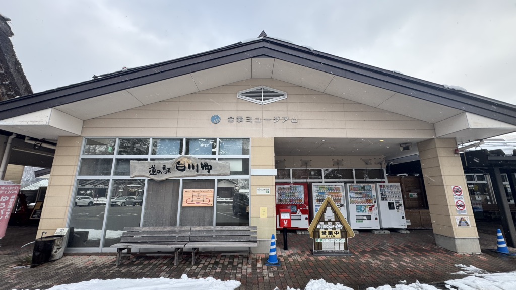 道の駅 白川郷の写真