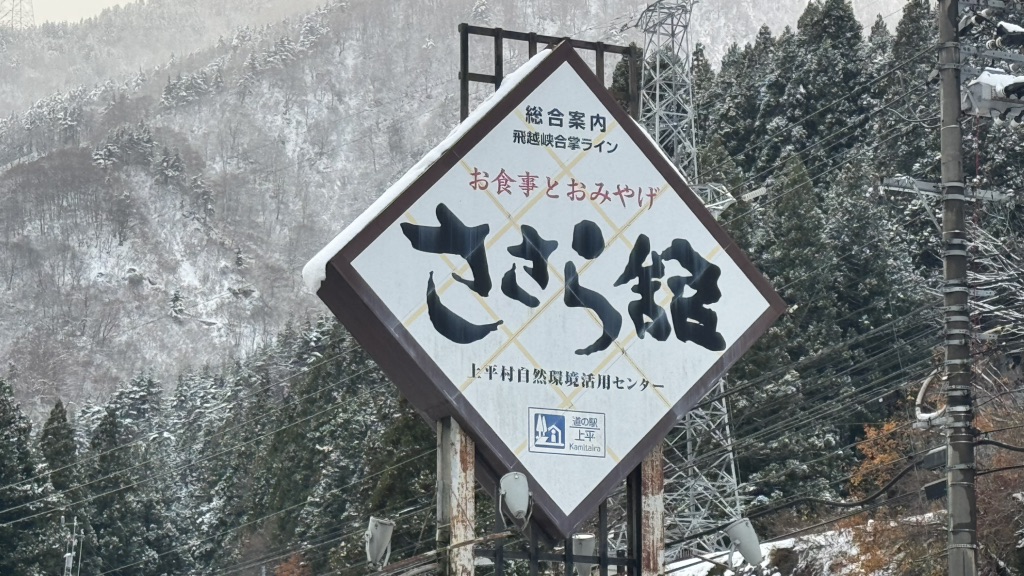 道の駅 上平の写真