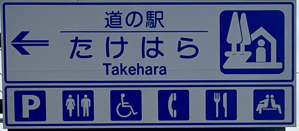 道の駅 たけはらの写真