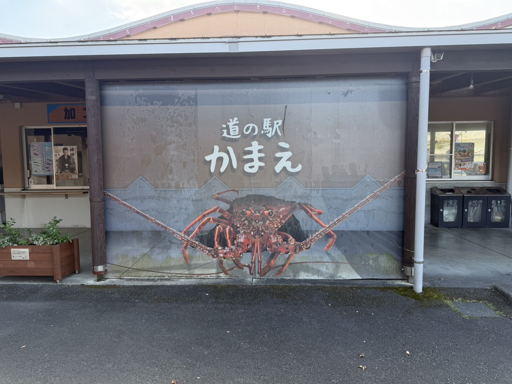 道の駅 かまえの写真