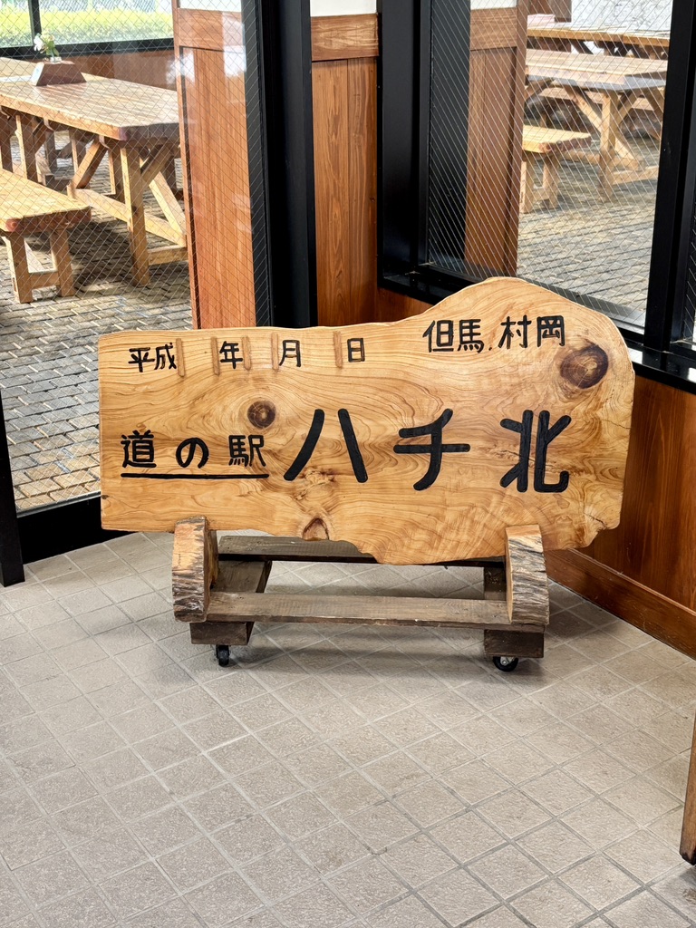 道の駅 ハチ北の写真