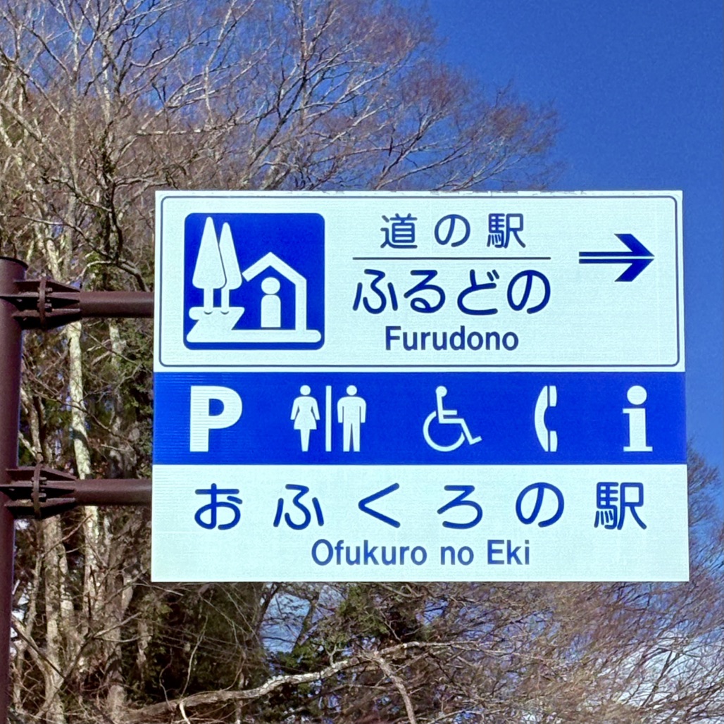 道の駅 ふるどのの写真