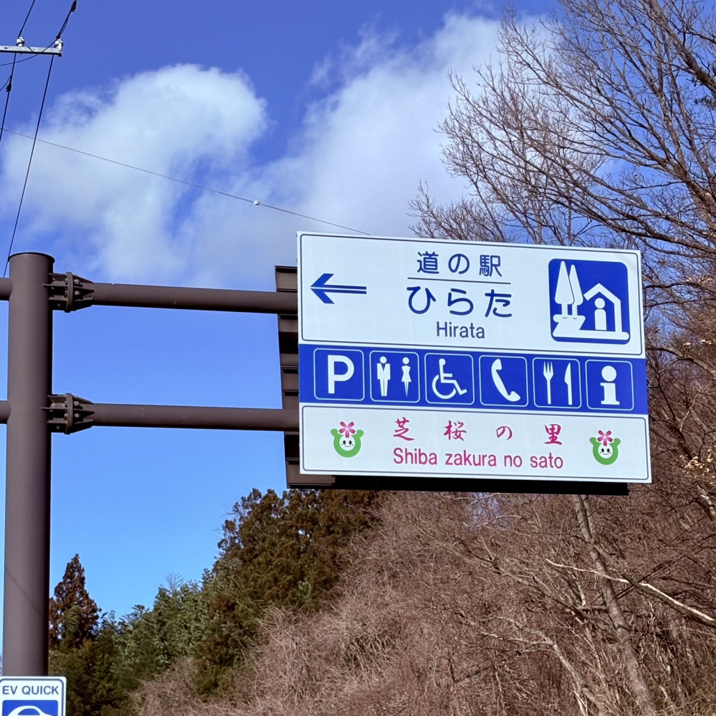 道の駅 ひらたの写真
