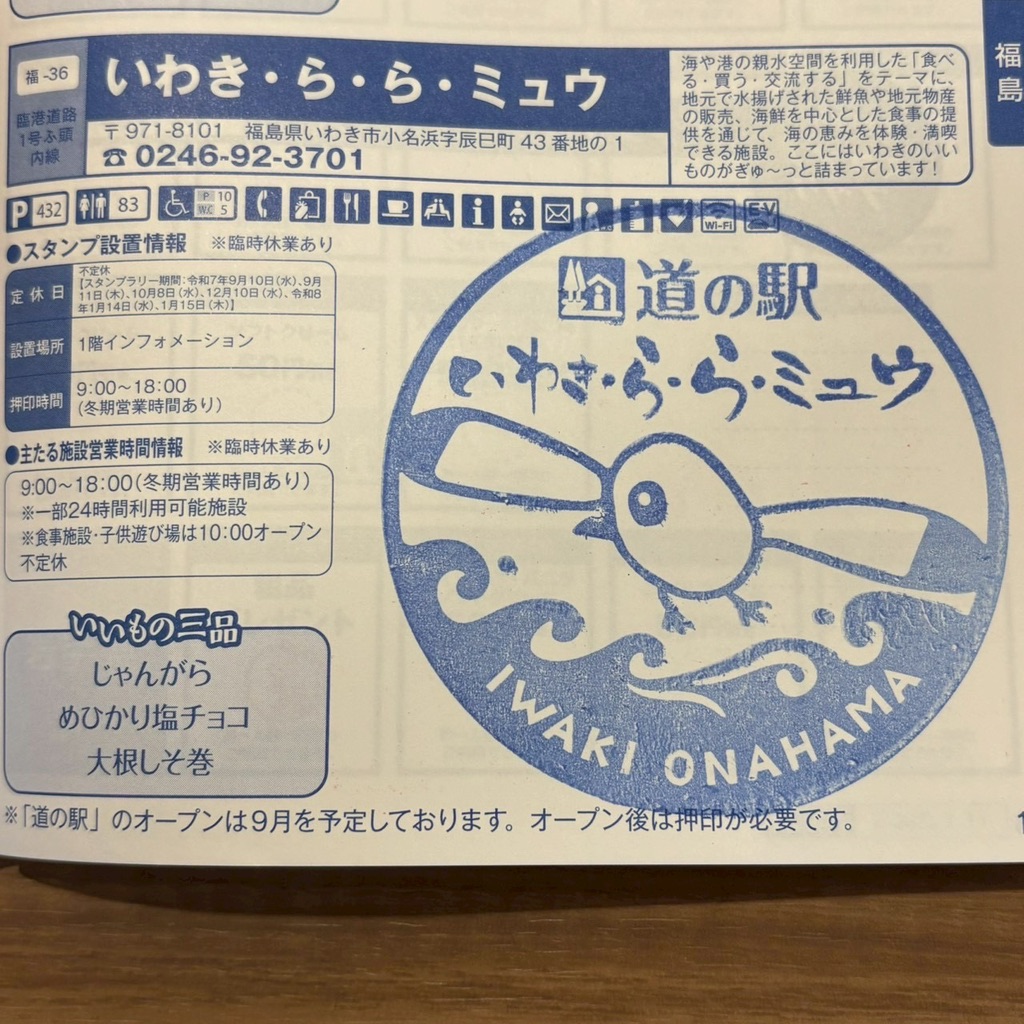 道の駅 いわき・ら・ら・ミュウの写真