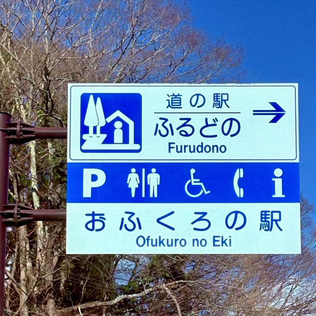 道の駅 ふるどのの写真