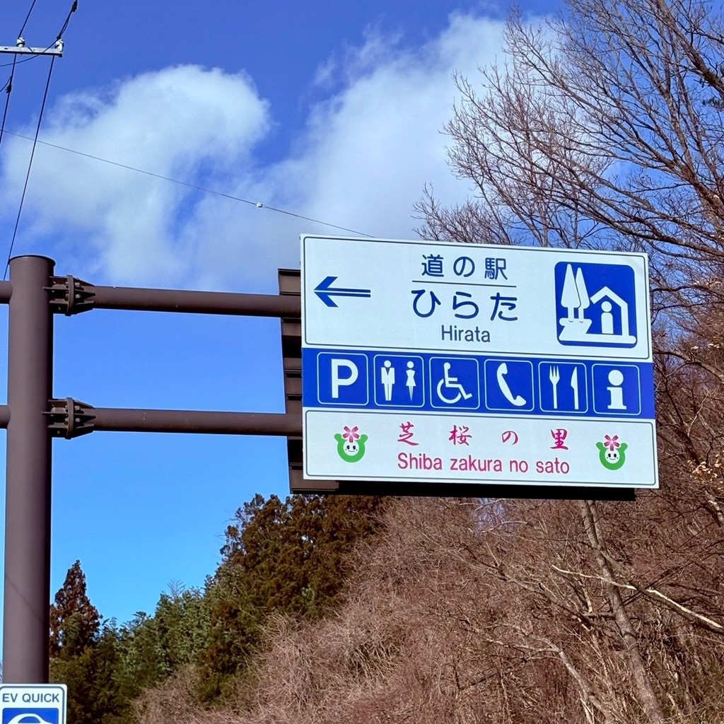 道の駅 ひらたの写真