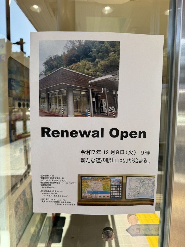 道の駅 山北の写真