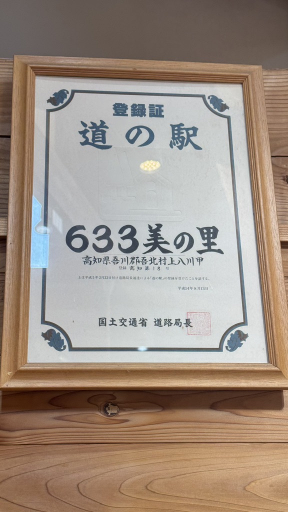 道の駅 633美の里の写真