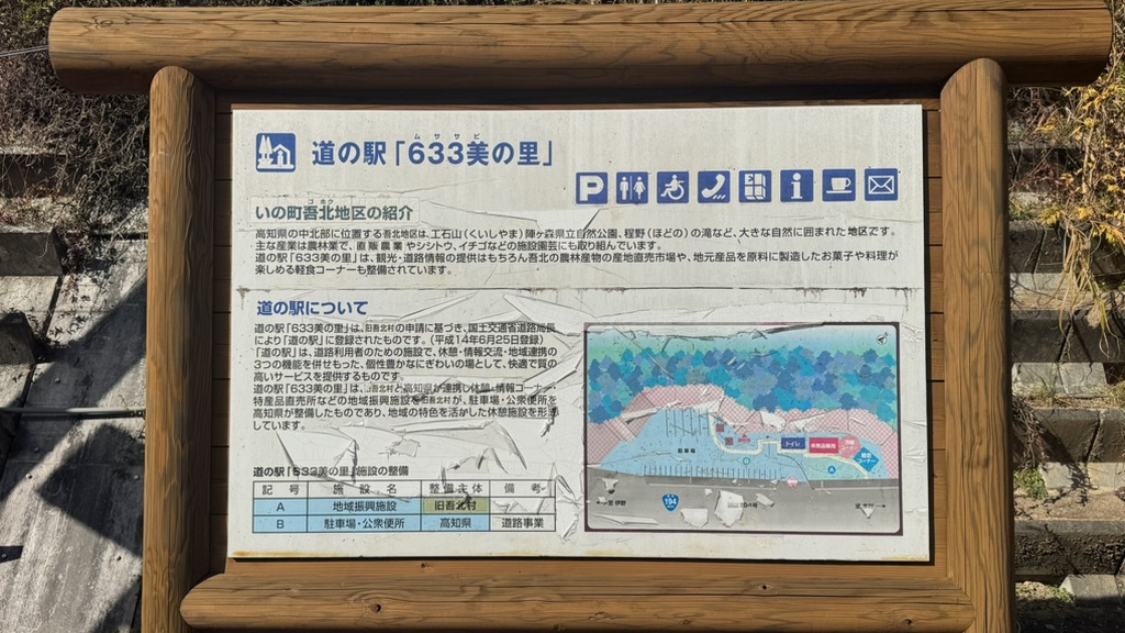 道の駅 633美の里の写真